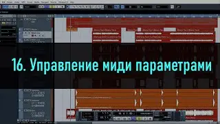 16. Управление миди параметрами в Cubase 5