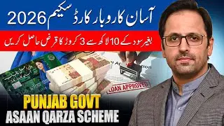 CM Punjab Asaan Karobar Scheme 2026 | How to Get Loan from 10 Lakh to 3 Crore