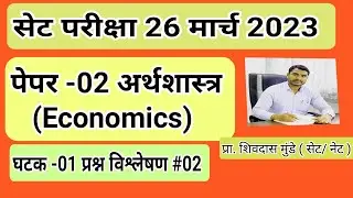 #set_exam_march_2023#set_exam_paper_02_preparation#economicsstudypoint _paper_02_set_net#सेट_2023
