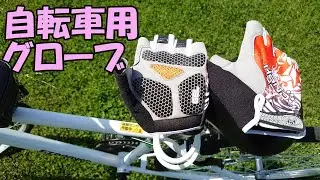 【HANDCREW】自転車用グローブ