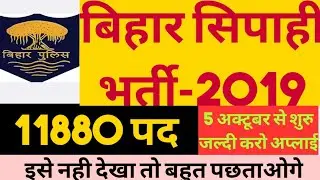 बिहार सिपाही भर्ती 2019-11880 पद। BIHAR POLICE CONSTABLE VACANCY 2019|
