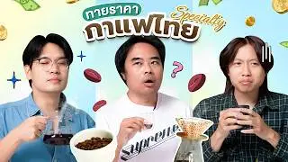 Guess the Price EP.23 Thai Specialty Coffee | Thepleela
