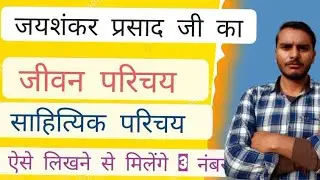  जयशंकर प्रसाद जी का जीवन परिचय तथा साहित्यक परिचय/हिन्दी व्याकरण में/जयशंकर प्रसाद जी काजीवन परिचय 