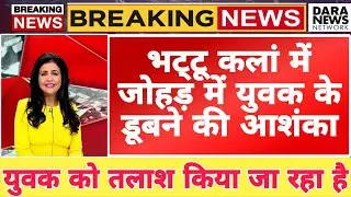 Bhattu News Today: भट्टू कलां में जोहड़ में युवक के डूबने की आशंका, युवक को तलाश किया जा रहा है