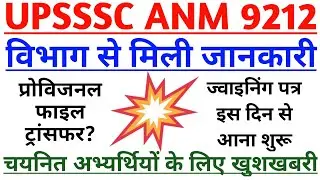 up anm 9212 joining letter kab tak aayega | up anm provisional file transfer latest news