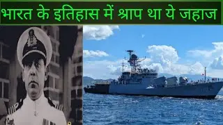 भारत के इतिहास में श्राप था ये जहाज | INS Khukri Ship| Bharat vs Pak