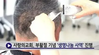 씨채널NOW39 - 사랑의교회, 부활절 기념 '생명나눔 사역' 진행