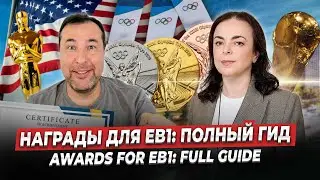 Награды для виз О1 и EB1: как доказать и какие реально засчитают?