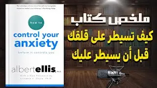 كيف تتخلص من القلق والتوتر | ملخص كتاب كيف تسيطر على قلقك قبل أن يسيطر عليك  للكاتب ألبرت إليس