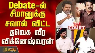 THE COURT | Debate-ல் சீமானுக்கு சவால் விட்ட தவெக வீர விக்னேஷ்வரன் | TVK Vijay | NTK Seeman