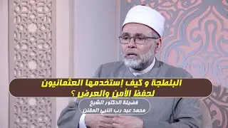 البلطجة و كيف إستخدمها العثمانيون لحفظ الأمن والعرض ؟! د محمد عبد رب النبي