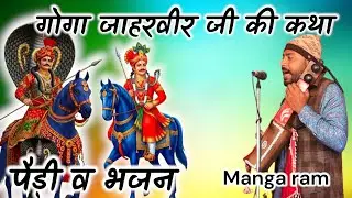Goga jaharveer ji ki katha Manga ram and party गोगा जाहरवीर जी की कथा 