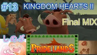 #13 ティモンとプンバ小さいころ好きだったな【 KINGDOM HEARTSⅡFinal MIX / キングダムハーツ2 ファイナルミックス 】(ネタバレ注意)