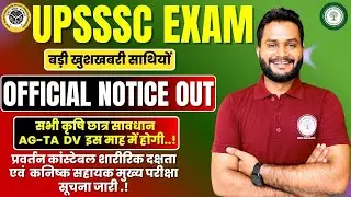 UPSSSC EXAM OFFICIAL 02 NOTICE OUT/AG-TA DV इस माह तक हो सकती है/प्रवर्तन कांस्टेबल एवं कनिष्क सहायक