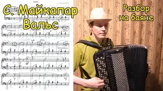 С. Майкапар Вальс Ре мажор ♫ Разбор на баяне от Котова Александра ♫ Плейлист 