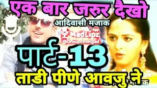 Adiwasi comedy video@@Adiwasi comedy//Adivasi majak | PART-13