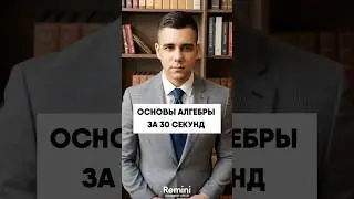 Основы алгебры за 30 секунд