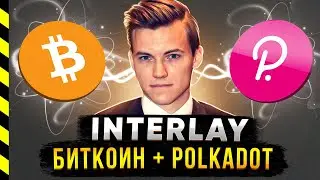 INTERLAY И БУДУЩЕЕ POLKADOT. АЛЕКСЕЙ ЗАМЯТИН