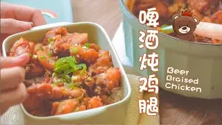 麦香四溢好吃到醉！巨下饭的啤酒炖鸡腿🍺｜Beer Braised Chicken🐔🍴｜ 四岁的Build a Bite
