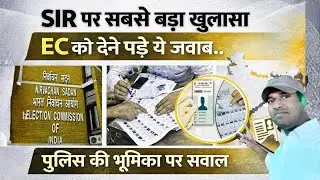 SIR पर Court में ECI ने क्या कहा? 🚨 | Police Role पर सवाल | SIR Hearing Big Update