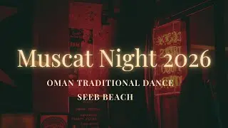 Muscat Night  20226 at Seeb Beach I Omani Dance show #OmaniDance  #Omandance2026