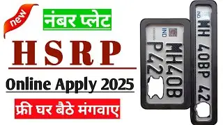 HSRP Number plate kaise book karen 2025 | नंबर प्लेट कैसे बुक करें | HSRP online registration,#hsrp