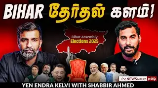 Bihar Elections: Election results that create expectations! | TNM Tamil | Modi | BJP | Rahul Gandhi
