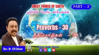 Proverbs - 30⎮Great things of Earth -Part 2⎮ Rev.Dr.K.B.Edison ⎮ Bible Study ‖