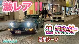 激レア‼️名車クラッシックカー退場シーン😍