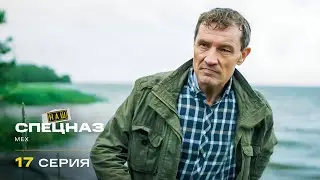Наш спецназ | 4 сезон | 17 серия | Мех