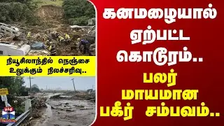 Landslides | New Zealand | கனமழையால் ஏற்பட்ட கொடூரம்.. பலர் மாயமான பகீர் சம்பவம்..