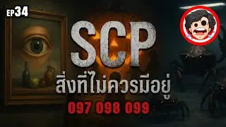 🔴EP.34 | สิ่งที่ไม่ควรมีอยู่ | SCP-097 ถึง SCP-099 | เปิดแฟ้มลับต้องห้าม | SPOIL1923