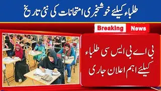 BA/BSC Exams 2021 New Date in Punjab University, Sargodha University | PU Exams 2021