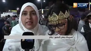 بشار: احتفالية موسيقية مميزة بساحة الجمهورية تعكس ثراء وتنوع الموسيقى الجزائرية