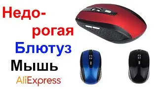 Недорогая Блютуз Мышь Wireless Bluetooth Mouse - Обзор и Тест AliExpress !!!