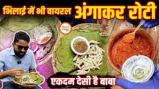 अंगाकर रोटी खाना है तो चले आओ Bhilai Civic Center| झन्नाटा वाले टमाटर और लहसून की चटनी| Yashwant |