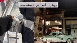 أحلى مفاجأة صارت لي !! 😍