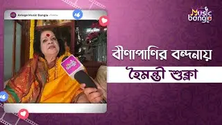 বীণাপাণির বন্দনায় হৈমন্তী শুক্লা | Haimanti Sukla | Artage Music Bangla