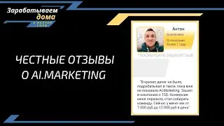Честный отзыв бизнесмена о AI Marketing