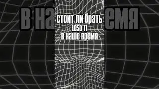 стоит ли брать 1050ti в наше время | А какая видеокарта стоит у вас? #сборка #1050ti #видеокарта