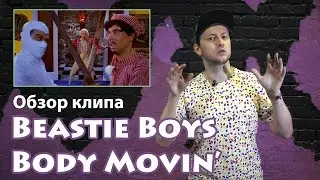 КлипАрт - обзор Beastie Boys - Body Movin