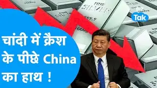 Silver Price : चांदी में क्रैश के पीछे China का हाथ! | BIZ Tak