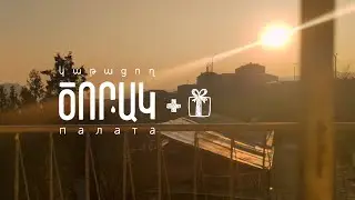 չեմ սիրում, որ մարդիկ իրանց ձևական են պահում | ԾՈՐԱԿ палата №20 + նվեր