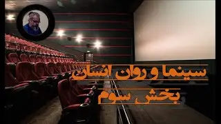 سینما و روان انسان  بخش سوم | How Movies Control Our Emotions Part 3
