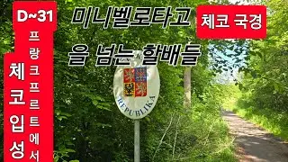미니벨로타고 유럽횡단 하기