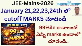 JEE-MAINS-2026 | 99 %ile రావాలంటే ఎన్ని marks ఉండాలో చూడండి..| January 21,22,23,24th లో cutoff