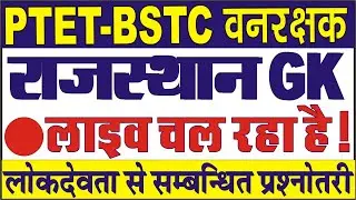 BSTC 2021/rajasthan Gk/bstc syllabus/bstc model paper/bstc exam date/bstc live test/bstc classes2021