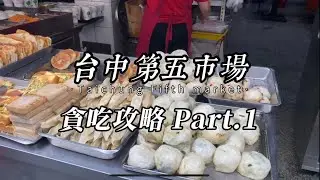 台中第五市場攻略 Part 1/台中早餐/動漫彩繪巷/Taichung fifth market tour, must-eat rice ball