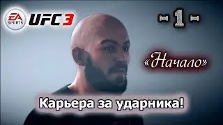 UFC 3! Карьера за ударника! 1-я серия. Начало.