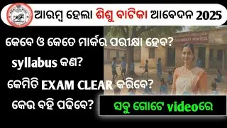 ଆସିଗଲା ଶିଶୁ ବାଟିକା ଶିକ୍ଷକ ଆବେଦନ ତାରିଖ। ଜାଣନ୍ତୁ EXAM RELETED COMPLETE INFORMATION। Odisha govt job।